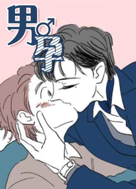 《男孕一家四口》第一集(全本阅读)爱游戏app最新登录入口韩漫漫画